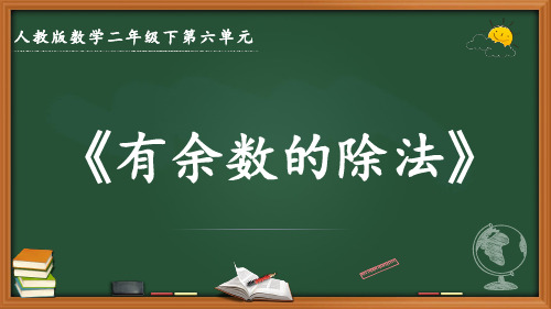 最新人教版数学二年级下册第六单元《有余数的除法》优质课件