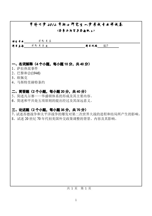 华侨大学国际关系综合2012—2018(缺2017)年考研真题试题