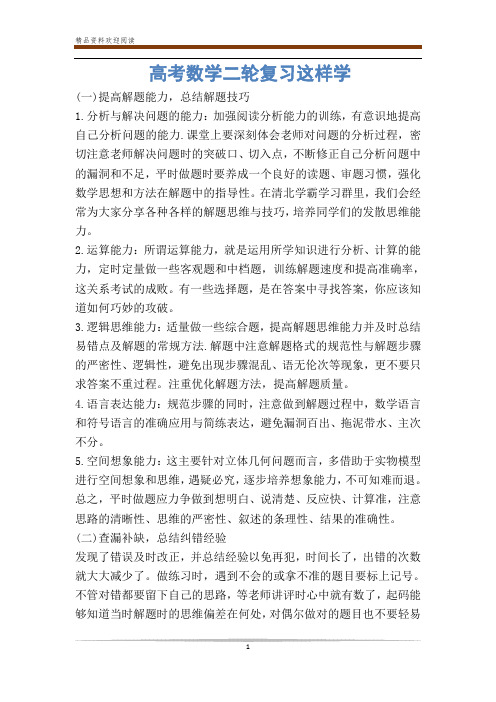 高考数学二轮复习这样学