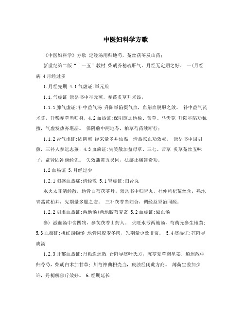 中医妇科学方歌