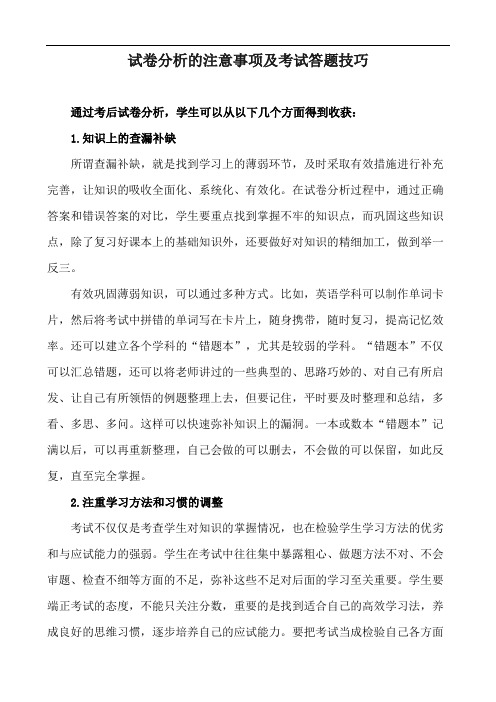 试卷分析的注意事项及考试答题技巧