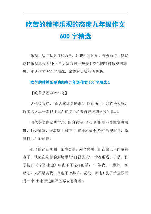 吃苦的精神乐观的态度九年级作文600字精选