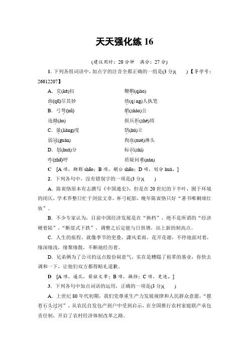 语文天天强化练16 Word版含解析.doc