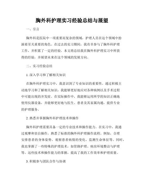 胸外科护理实习经验总结与展望