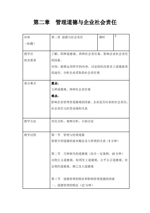 管理道德与企业社会责任教案