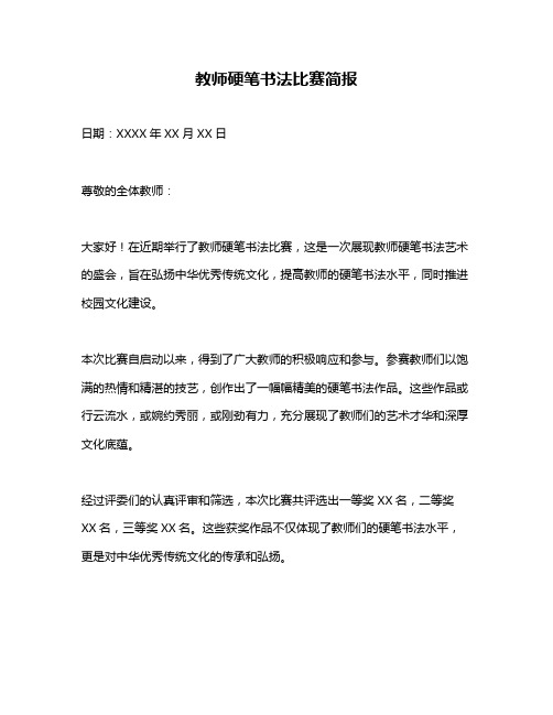 教师硬笔书法比赛简报