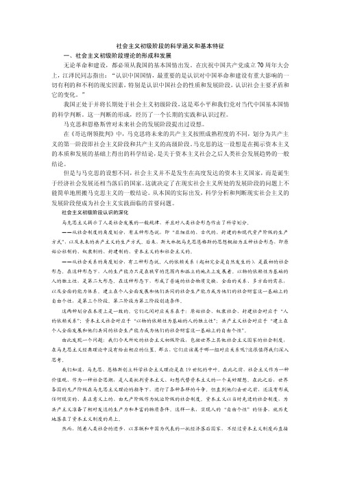 社会主义初级阶段的科学涵义和基本特征