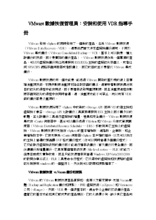 VMware数据恢复管理员：安装和使用VDR指导手册