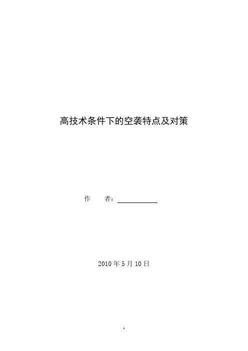 高技术条件下的空袭特点及对策