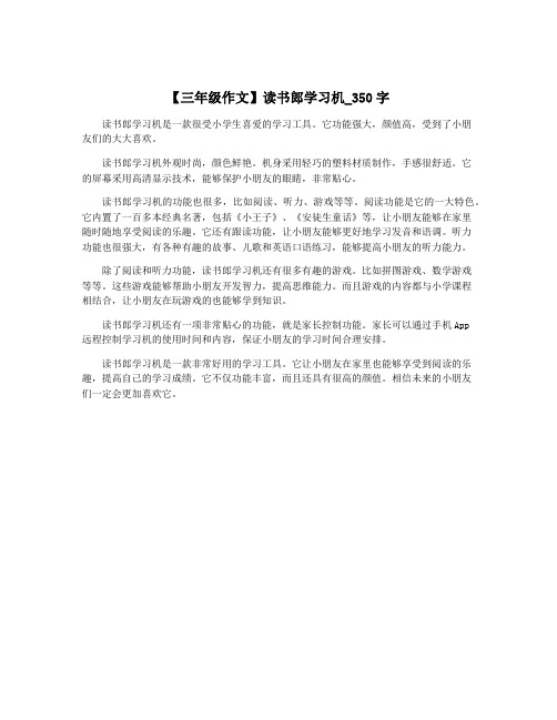 【三年级作文】读书郎学习机_350字