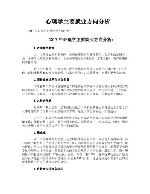 心理学主要就业方向分析