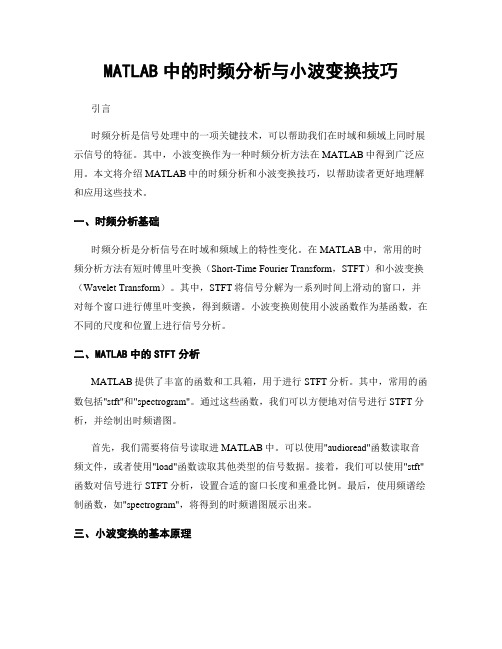 MATLAB中的时频分析与小波变换技巧