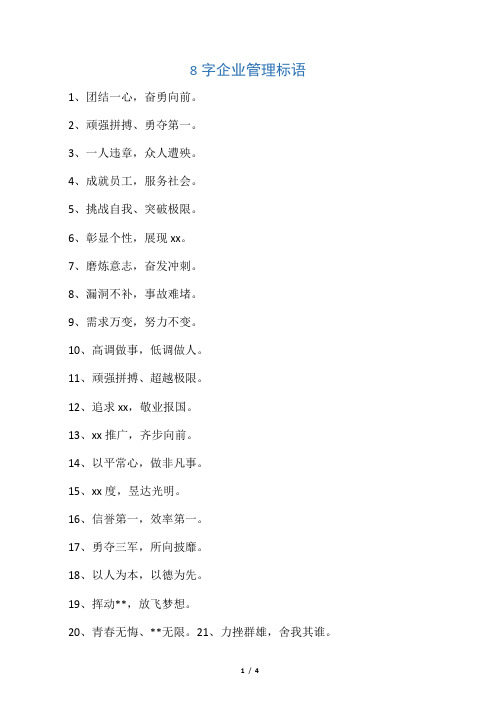 8字企业管理标语