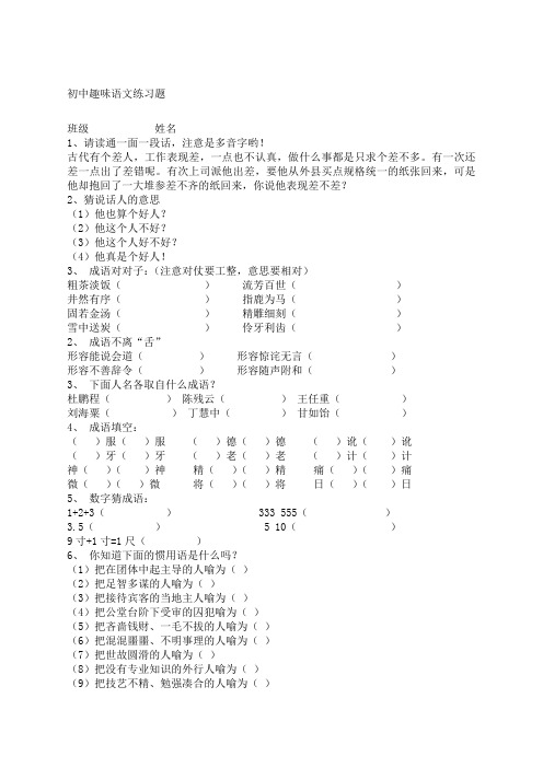 (完整版)初中趣味语文练习题