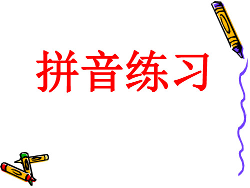 汉语拼音表及拼读练习题声母、韵母、整体认读音节-拼读