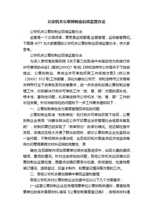 公安机关公章刻制业后续监管办法