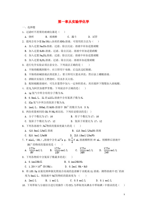 高中化学第一章从实验学化学单元综合测试新人教必修