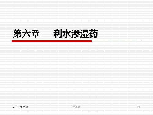 中药学利水渗湿药分解