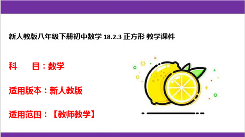 新人教版八年级下册初中数学 18-2-3 正方形 教学课件