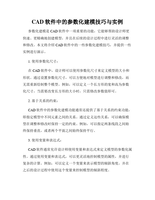 CAD软件中的参数化建模技巧与实例