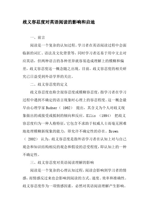 歧义容忍度对英语阅读的影响和启迪-教育文档