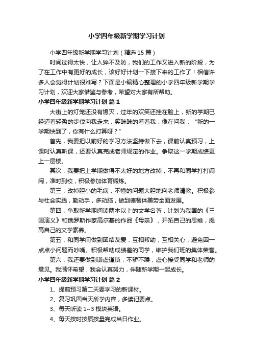 小学四年级新学期学习计划（精选15篇）