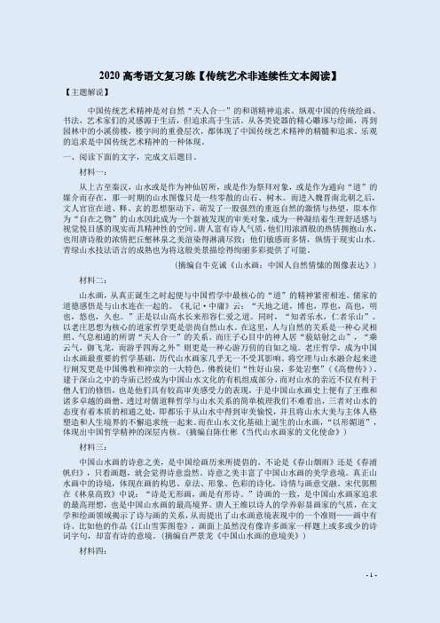 2020高考语文复习练【传统艺术非连续性文本阅读】附答案解析