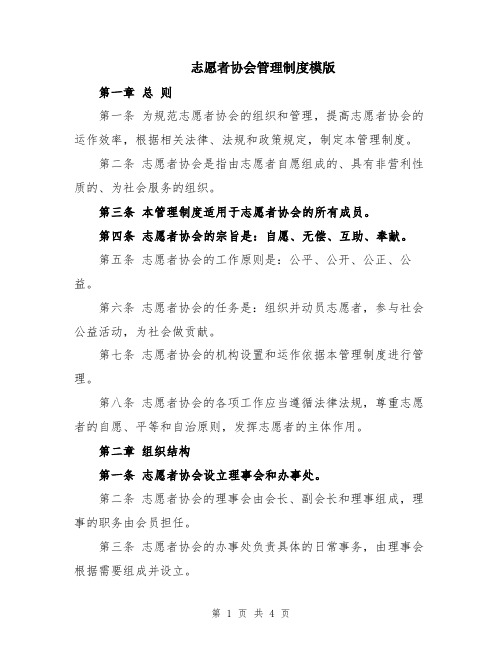 志愿者协会管理制度模版