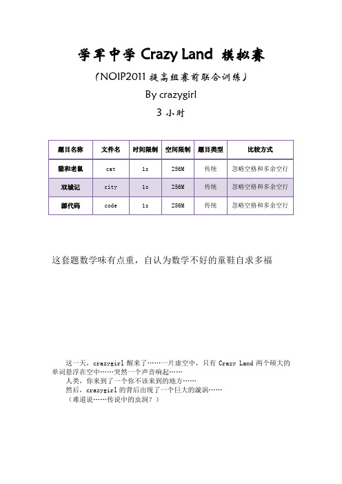 学军中学Crazy Land 模拟赛2011-10-4