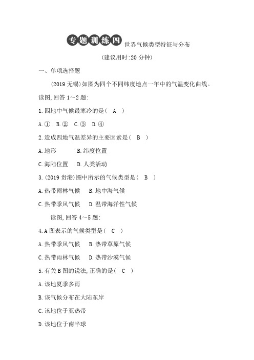 人教版七年级上册地理 专题训练四 世界气候类型特征与分布(有答案)