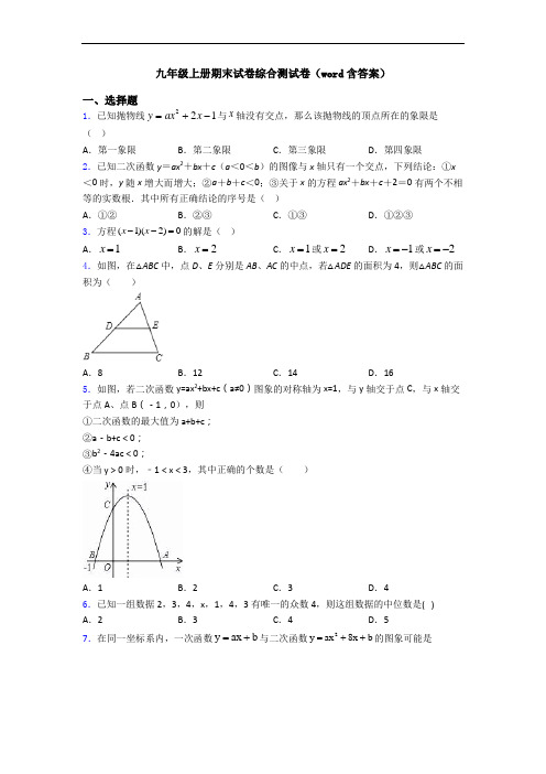 九年级上册期末试卷综合测试卷(word含答案)