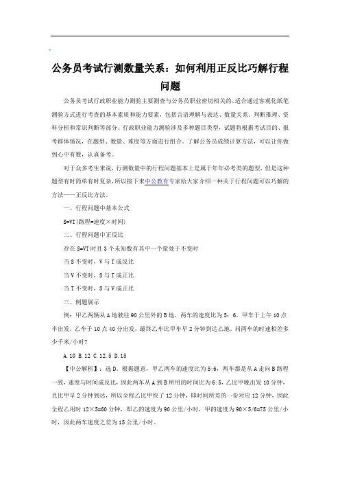 公务员考试行测数量关系：如何利用正反比巧解行程问题