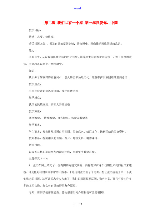 八年级政治上册 第二课 我们共有一个家第一框教案 鲁教版