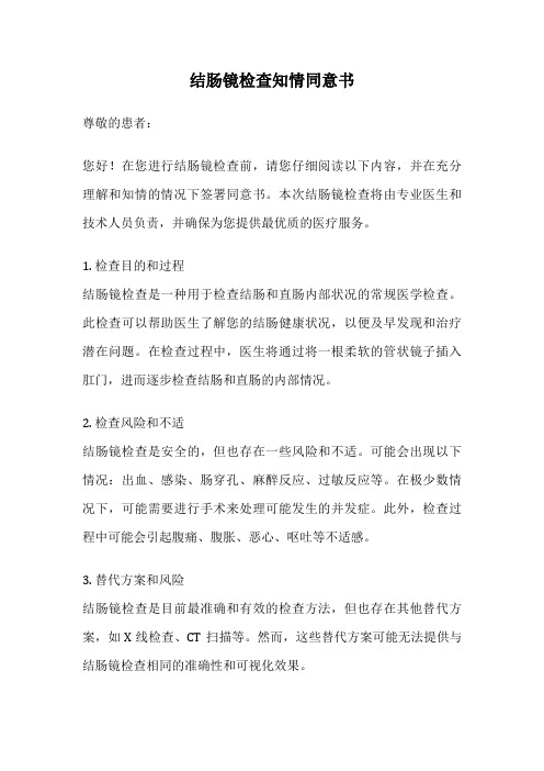 结肠镜检查知情同意书