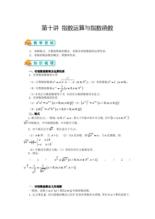 高中数学必修一第十讲 指数运算与指数函数