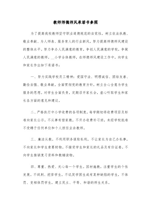 教师师德师风承诺书参照(六篇)