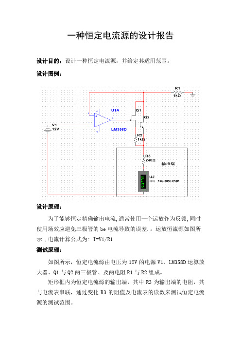 一种恒定电流源的设计报告