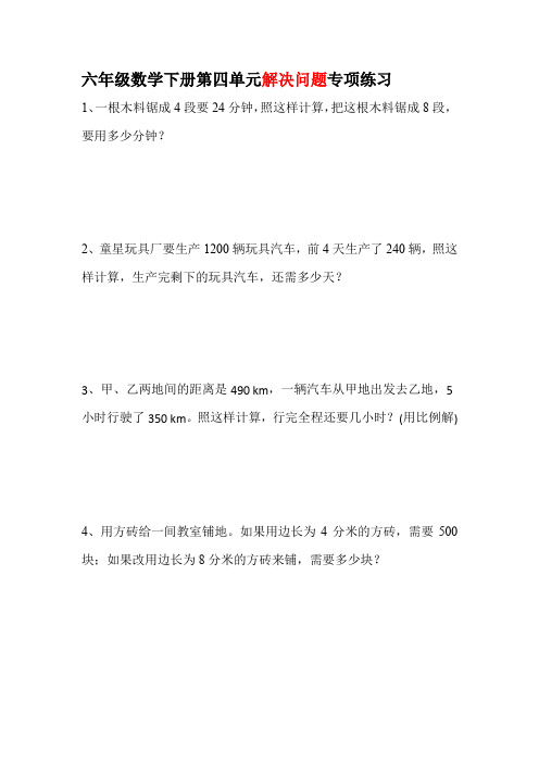 六年级数学下册第四单元解决问题专项练习