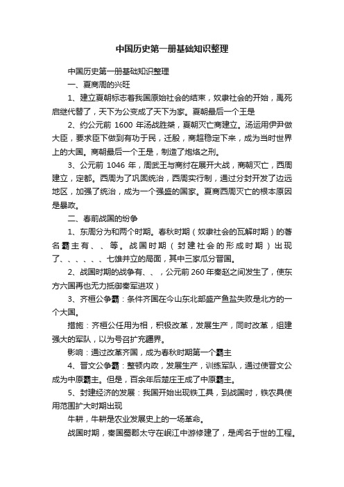 中国历史第一册基础知识整理