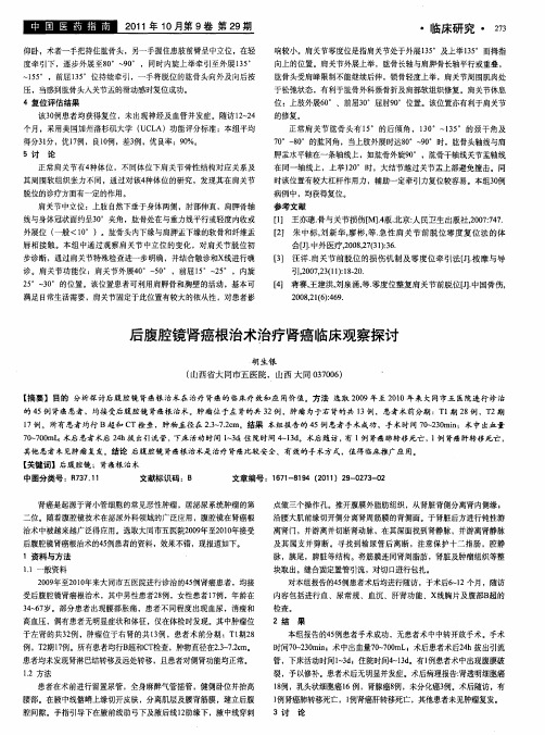 后腹腔镜肾癌根治术治疗肾癌临床观察探讨