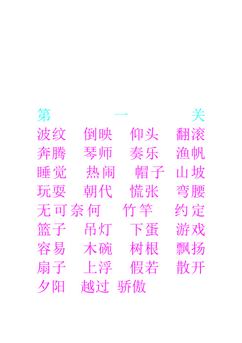 生字大闯关 (1)