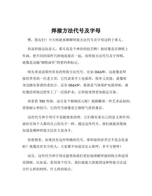 焊接方法代号及字母