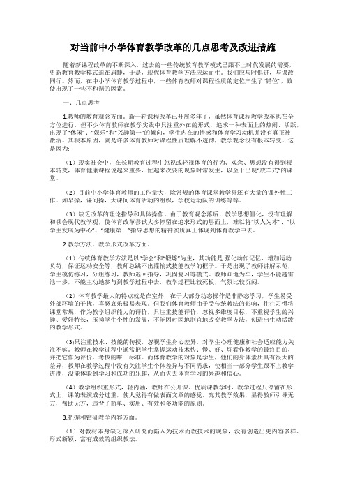 对当前中小学体育教学改革的几点思考及改进措施