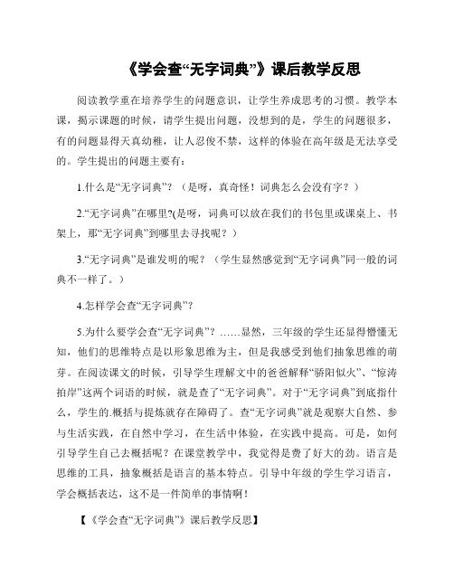 《学会查“无字词典”》课后教学反思