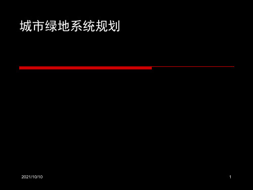 教学课件-城市绿地系统规划