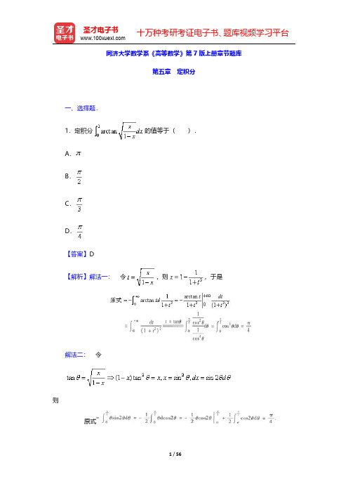 同济大学数学系《高等数学》第7版上册章节题库(定积分)【圣才出品】