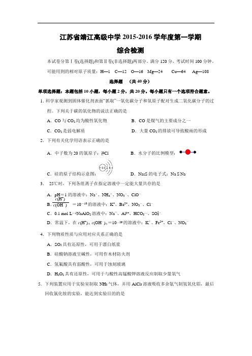 高三化学上学期期中-江苏靖江高级中学2016届高三上学期第三次综合检测化学化学试题及答案