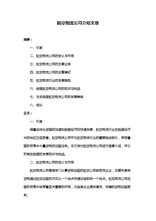 航空物流公司介绍文章