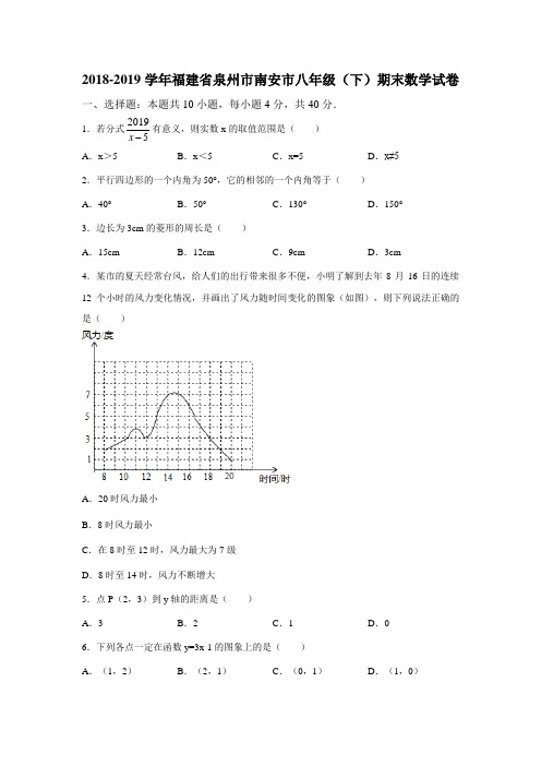 2018-2019学年福建省泉州市南安市八年级(下)期末数学试卷(解析版)