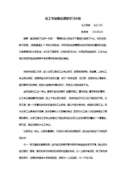 化工专业概论课程学习小结